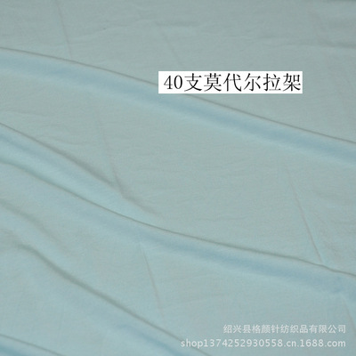 专业生产180G高品质40S莫代尔拉架针织面料，绍兴县格颜针纺织品出口标准保障